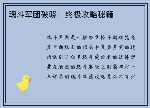 魂斗军团破晓：终极攻略秘籍