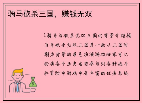 骑马砍杀三国，赚钱无双