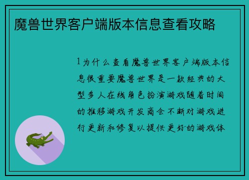 魔兽世界客户端版本信息查看攻略