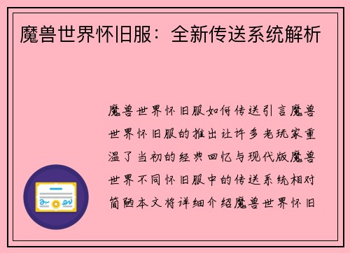 魔兽世界怀旧服：全新传送系统解析