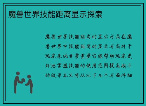 魔兽世界技能距离显示探索