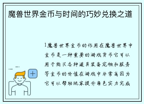 魔兽世界金币与时间的巧妙兑换之道