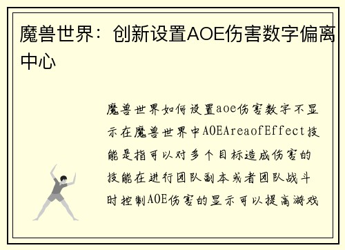 魔兽世界：创新设置AOE伤害数字偏离中心