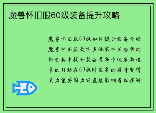 魔兽怀旧服60级装备提升攻略