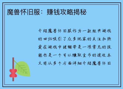 魔兽怀旧服：赚钱攻略揭秘