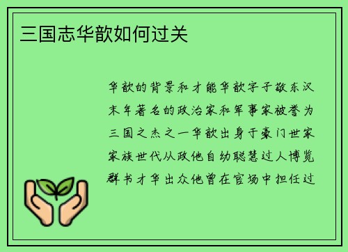 三国志华歆如何过关